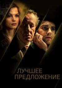 Лучшее предложение (фильм 2012) смотреть онлайн бесплатно Лордфильм